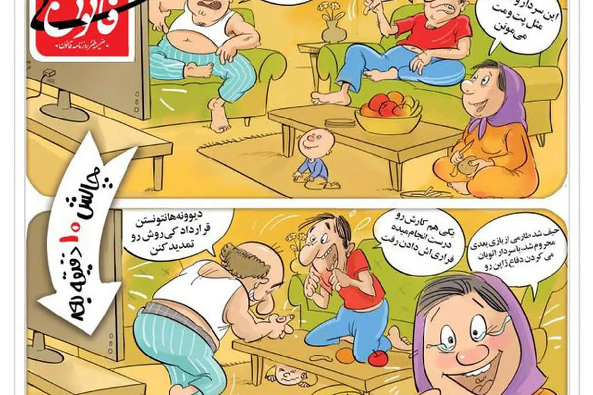 (کارتون) چالش ۱۰ دقیقه قبل در حمایت از تیم ملی!
