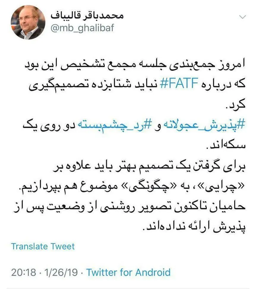 توئیت قالیباف از جلسه امروز مجمع درباره FATF