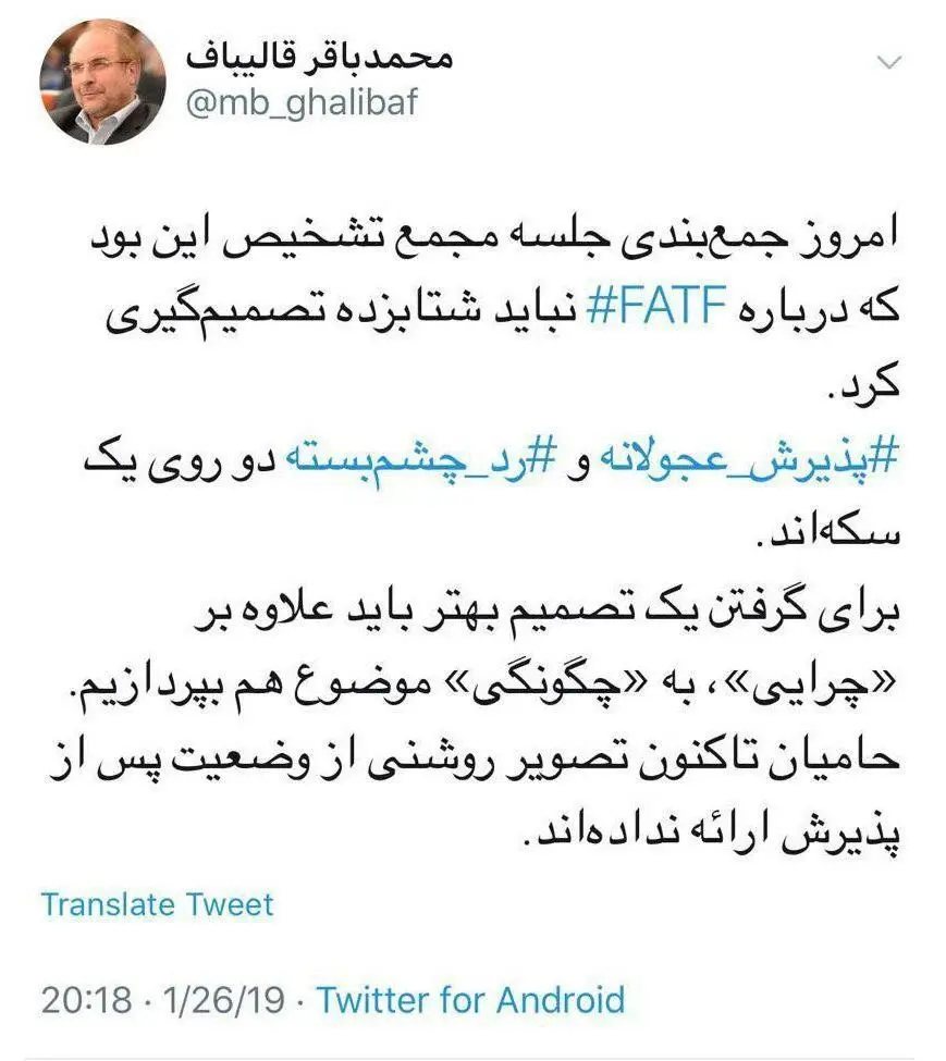 توئیت قالیباف از جلسه امروز مجمع درباره FATF
