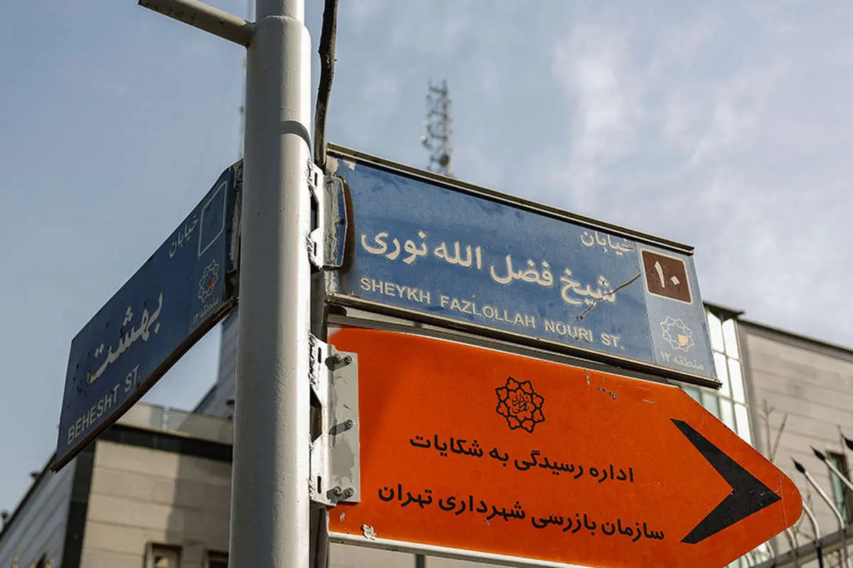(تصاویر) فرجام غمبار خانه شیخ فضلالله نوری