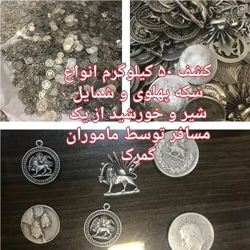 ۵۰ کیلو سکه پهلوی در مرز بارزگان توقیف شد