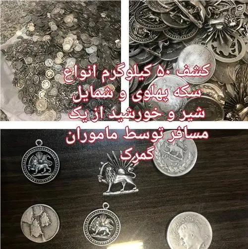 ۵۰ کیلو سکه پهلوی در مرز بارزگان توقیف شد