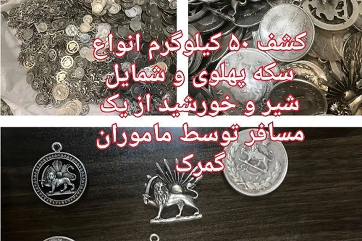 ۵۰ کیلو سکه پهلوی در مرز بارزگان توقیف شد