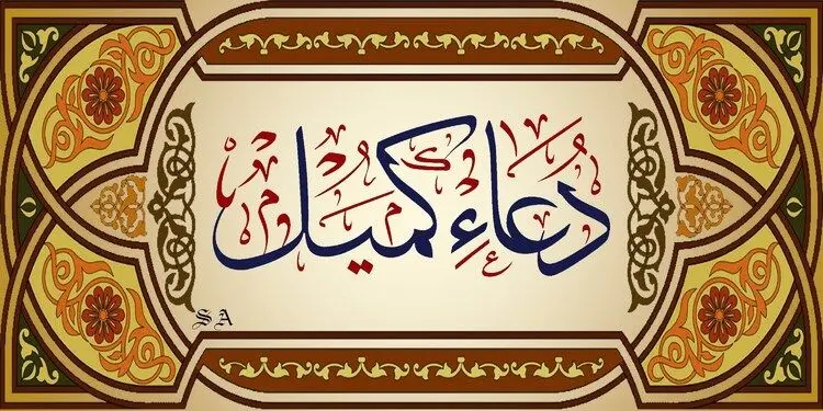 دعای کمیل همراه با ترجمه فارسی + صوت دلنشین