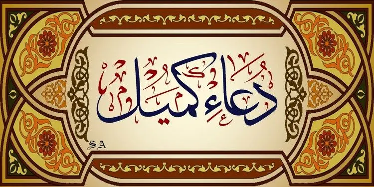 دعای کمیل همراه ترجمه و صوت دلنشین