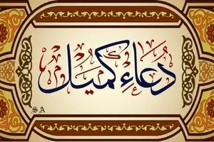 دعای کمیل همراه با ترجمه فارسی + صوت دلنشین
