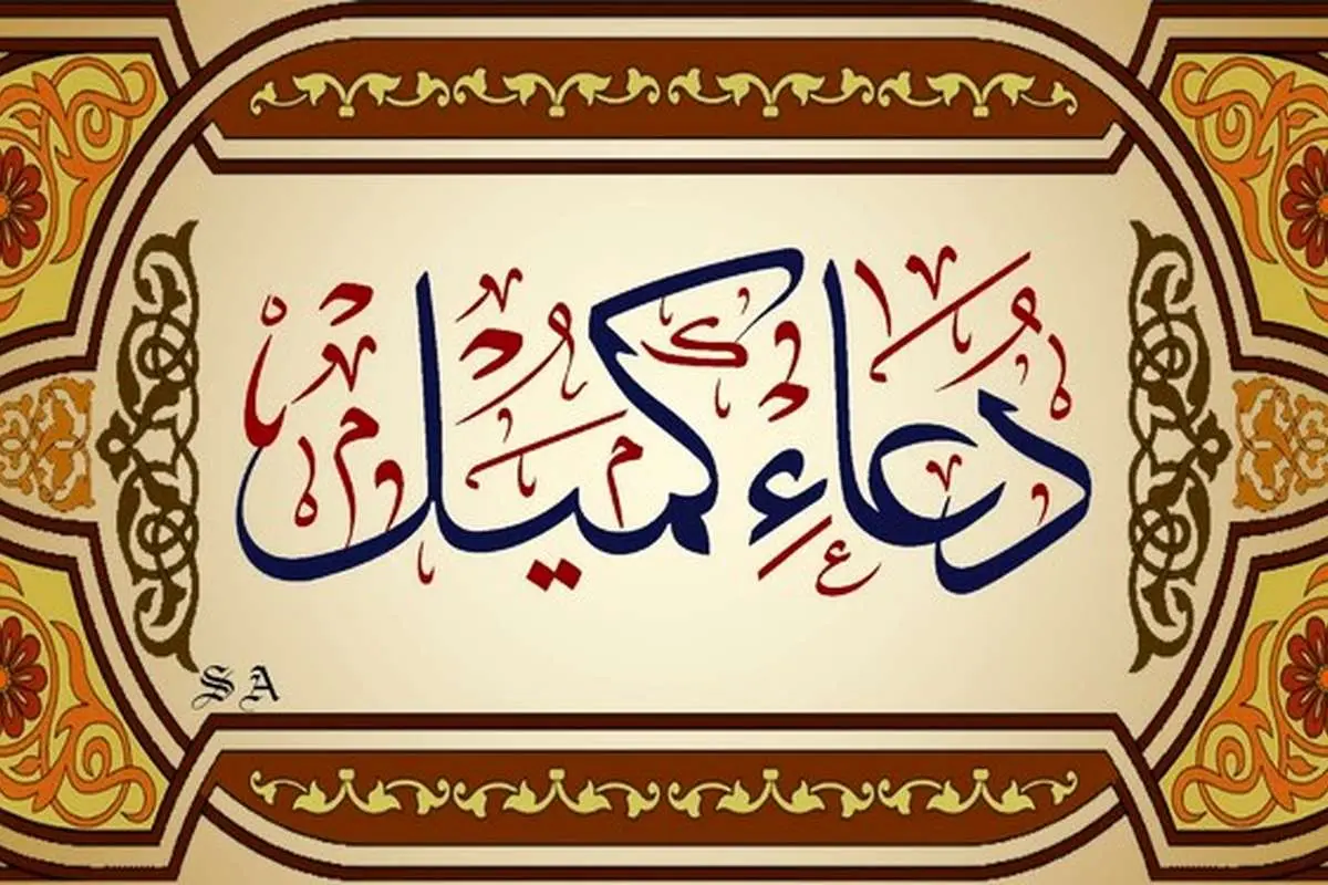 دعای کمیل همراه ترجمه و صوت دلنشین