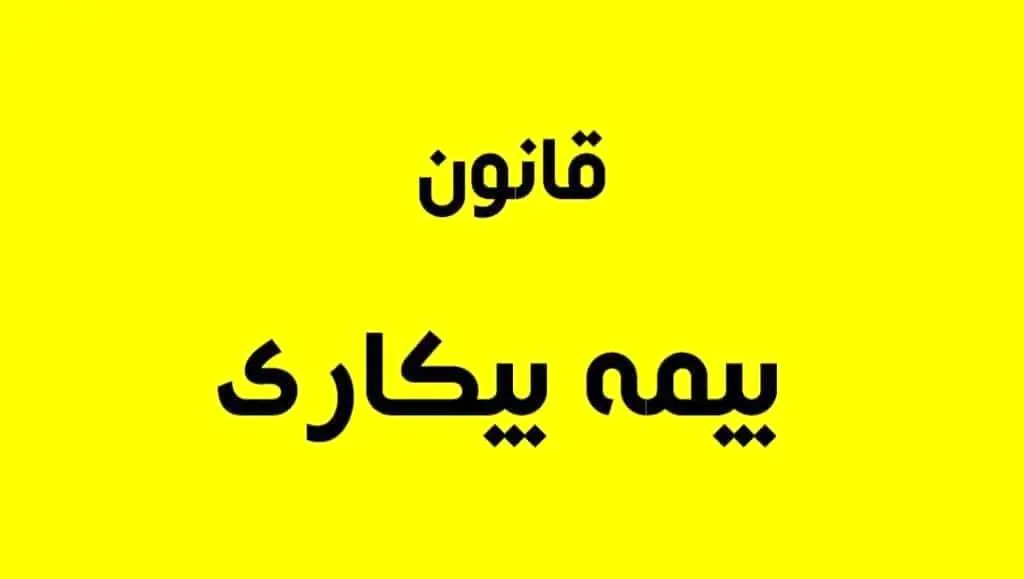 همه چیز دربارهی بیمه بیکاری