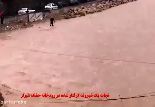 (ویدیو) نجات شهروند گرفتار شده در سیلاب شیراز
