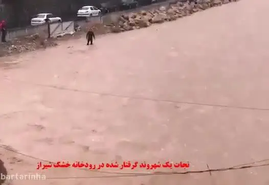 (ویدیو) نجات شهروند گرفتار شده در سیلاب شیراز