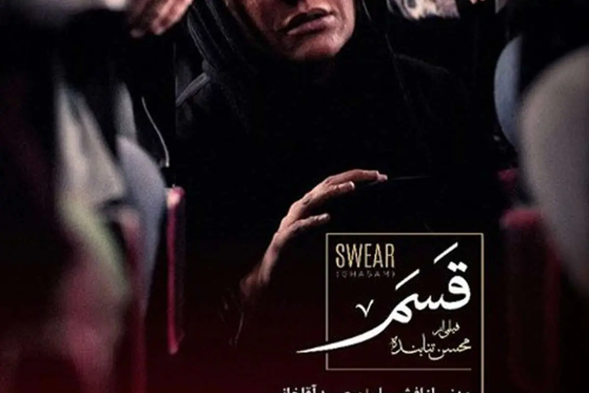 چهره غمگین مهناز افشار روی پوستر فیلم تنابنده