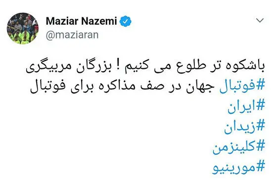 درباره توئیت عجیب مازیار ناظمی
