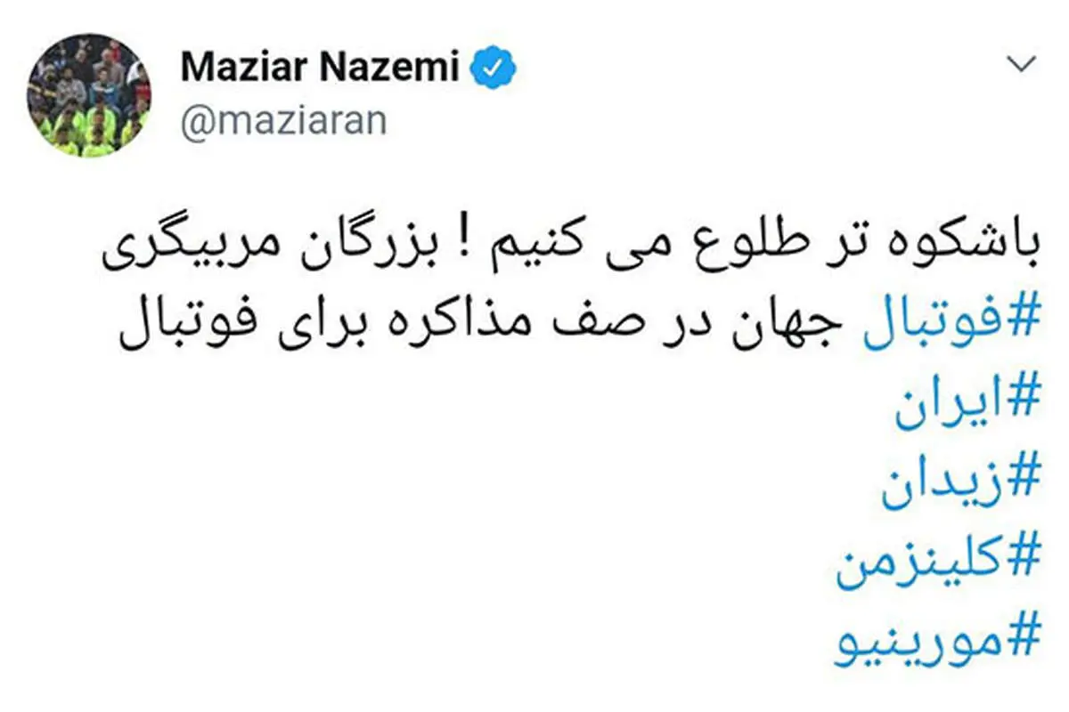 درباره توئیت عجیب مازیار ناظمی