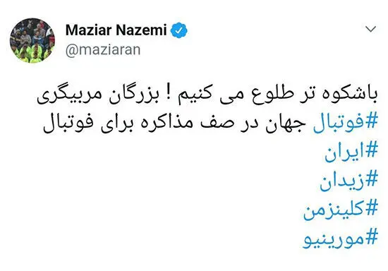 درباره توئیت عجیب مازیار ناظمی