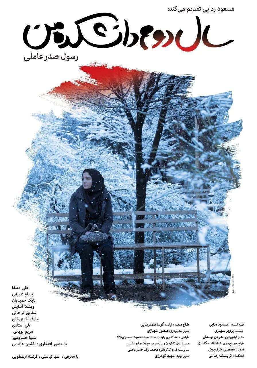 (تصاویر) متن و حاشیه فیلم «سال دوم دانشکده من» از رسول صدرعاملی