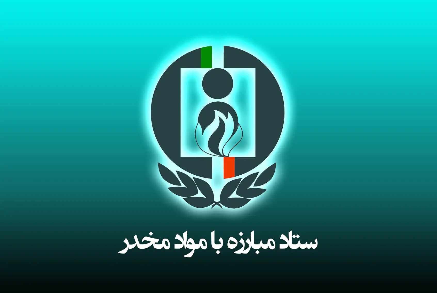 تفاهم‌نامه با سپاه برای بازپروری معتادان