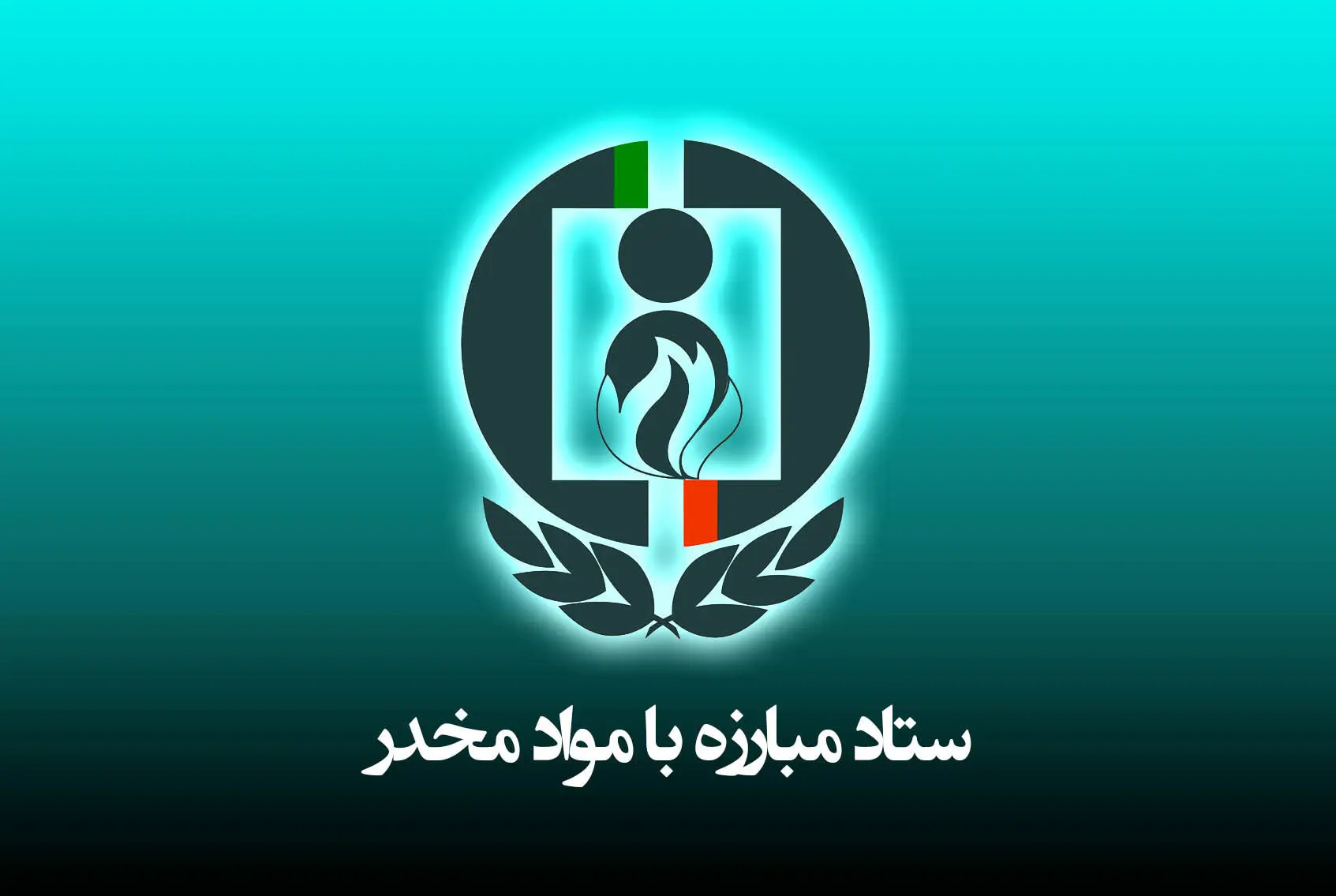 تفاهم‌نامه با سپاه برای بازپروری معتادان