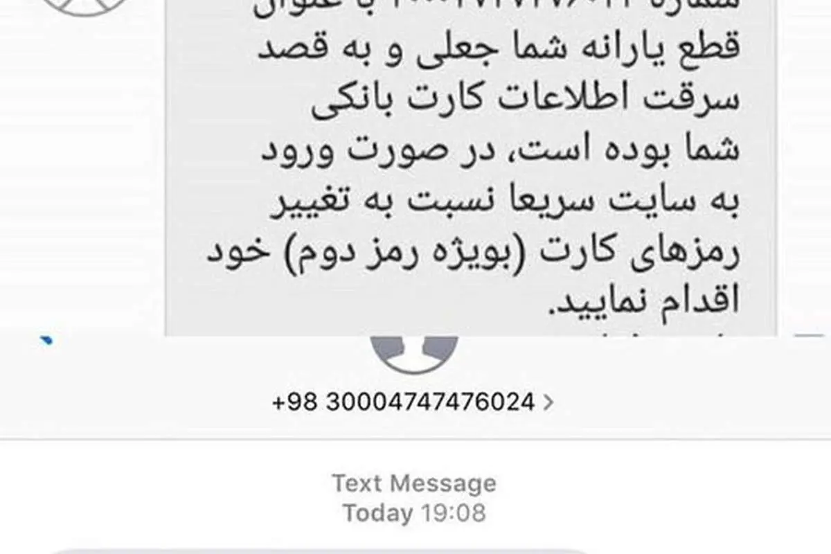 سرقت اطلاعات بانکی با پیامک قطع یارانه!