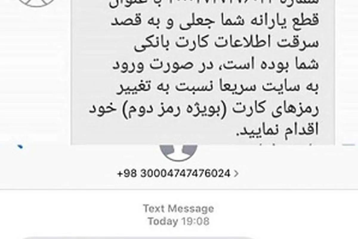 سرقت اطلاعات بانکی با پیامک قطع یارانه