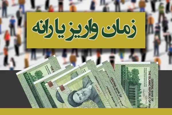 زمان دقیق واریز و برداشت یارانه نقدی بهمن ۹۶