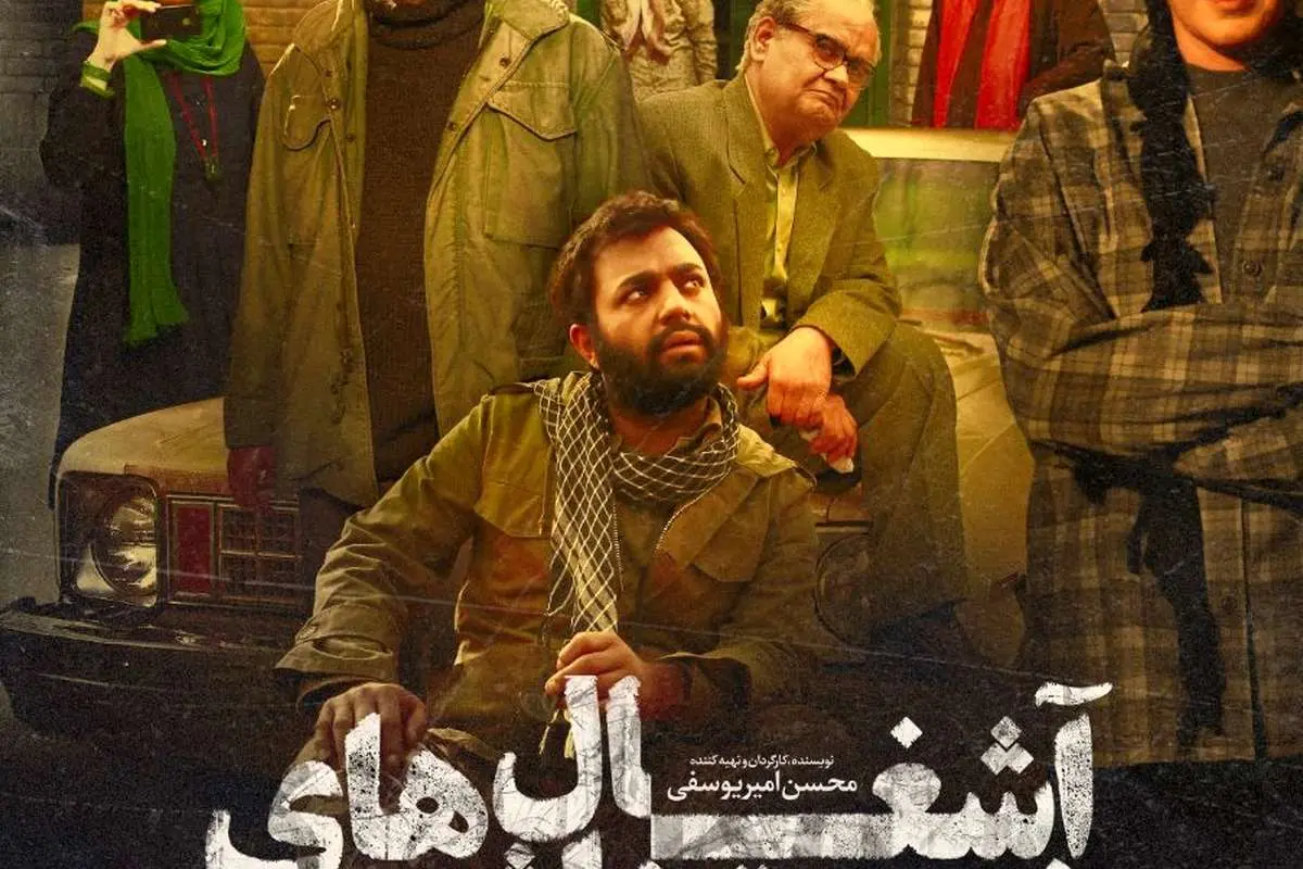 (تصویر) رونمایی از پوستر «آشغال های دوست داشتنی»