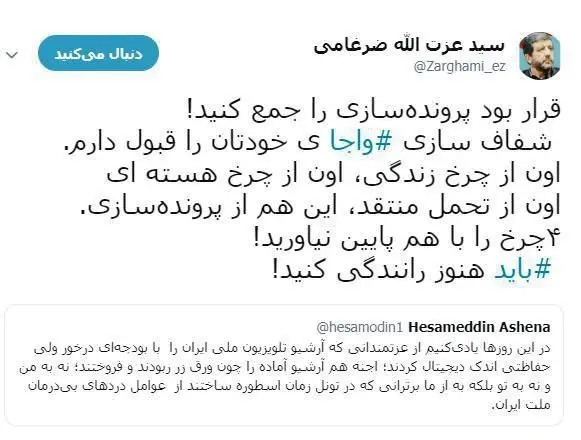 (تصویر) واکنش توییتری ضرغامی به اظهارات آشنا