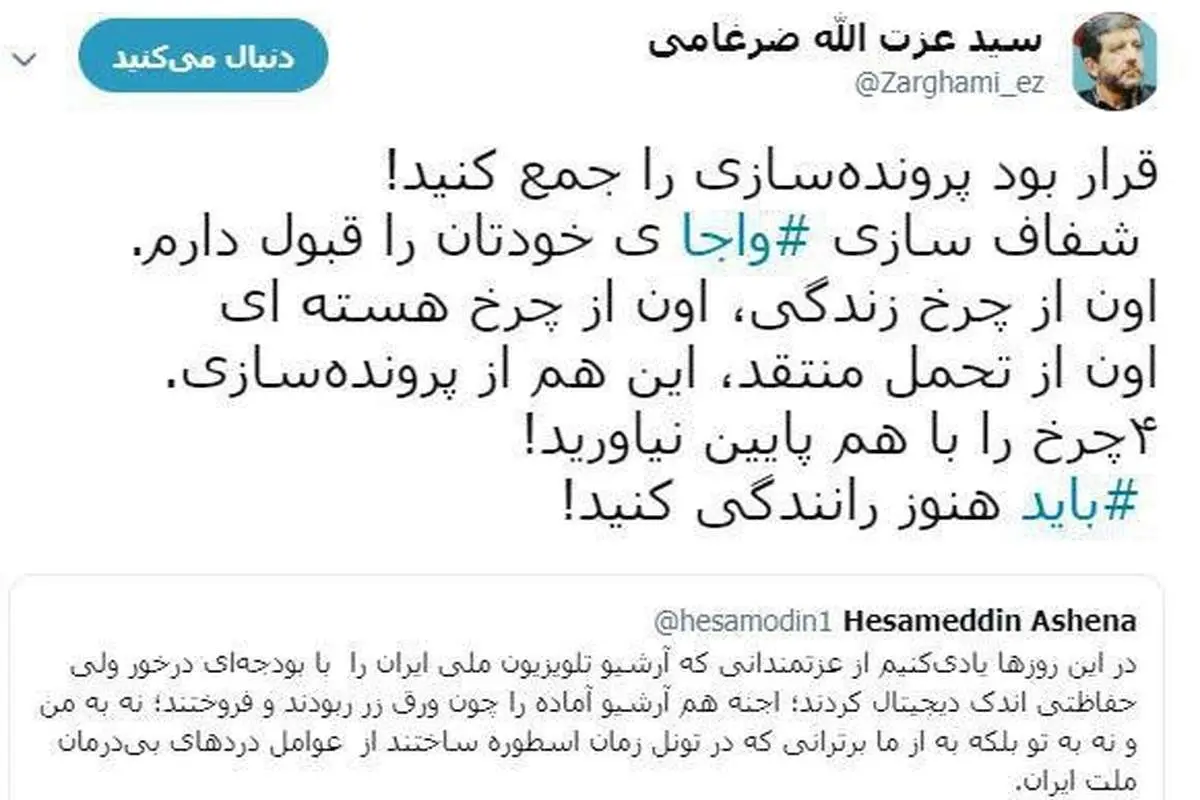 (تصویر) واکنش توییتری ضرغامی به اظهارات آشنا