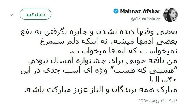 واکنش مهناز افشار به سیمرغ نگرفتن در جشنواره