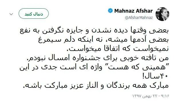 واکنش مهناز افشار به سیمرغ نگرفتن در جشنواره