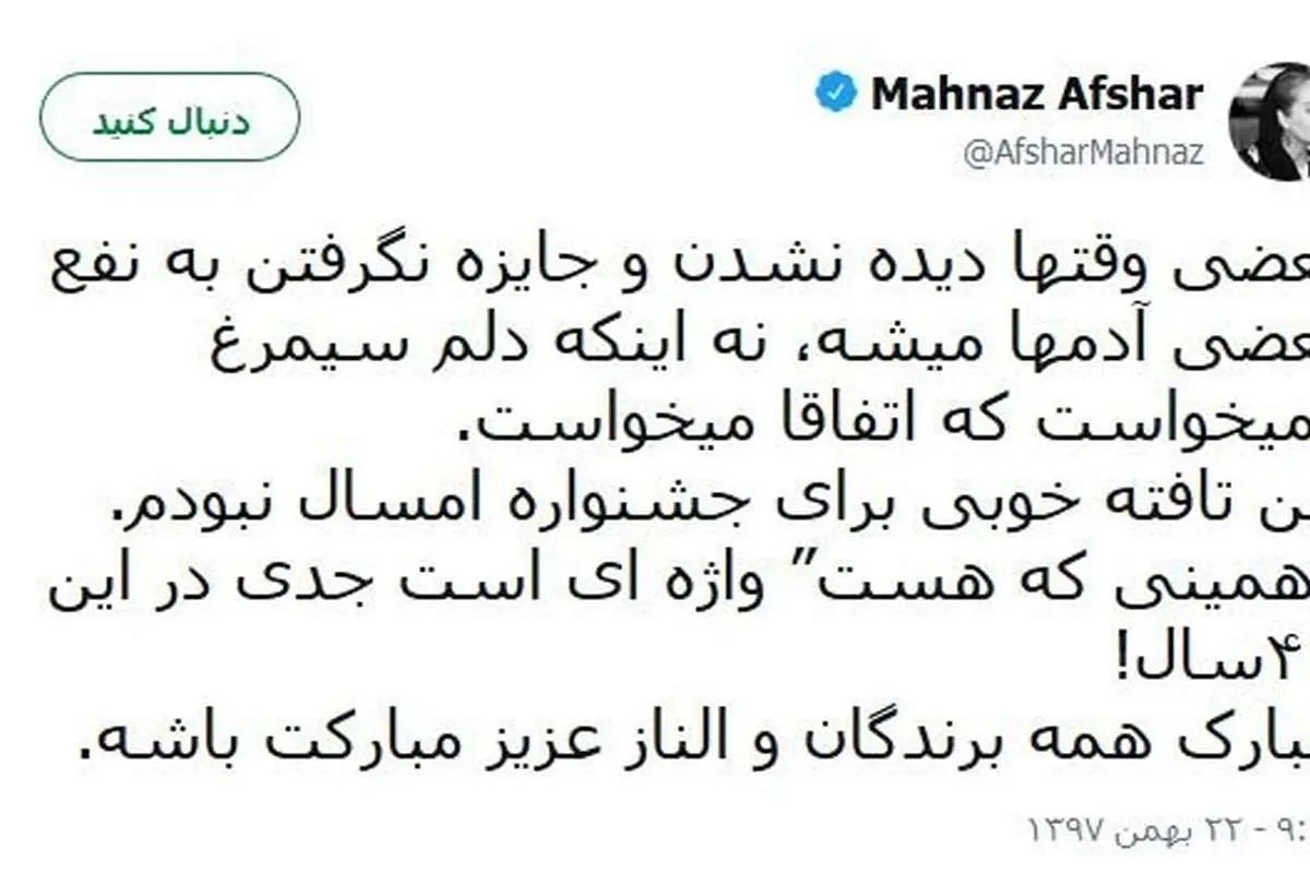 واکنش مهناز افشار به سیمرغ نگرفتن در جشنواره