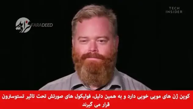 (ویدیو) چرا ریش و سبیل برخی مردان کم رشد می‌کند؟