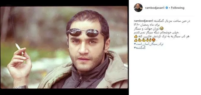 تصویری قدیمی از رامبد جوان با سیگاری در درست