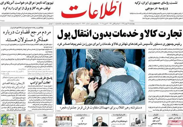 صفحه نخست روزنامه‌های چهارشنبه ۲۴ بهمن ۱۳۹۷