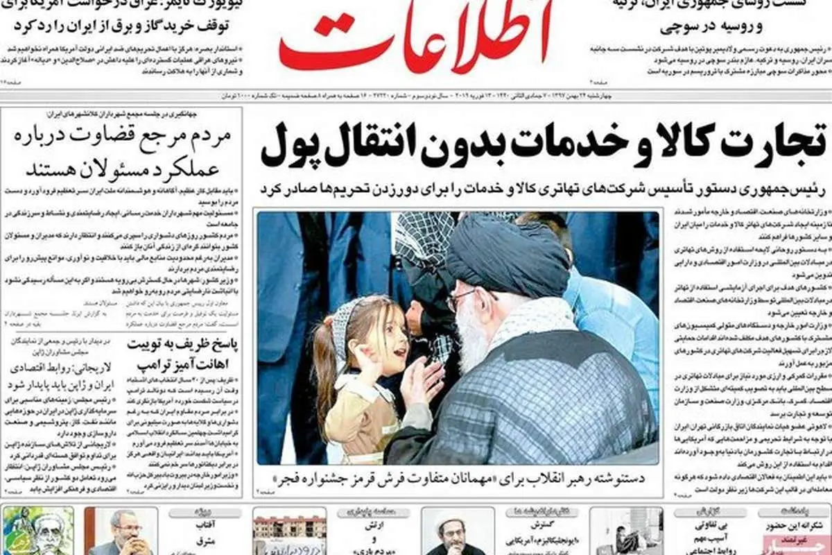 صفحه نخست روزنامههای چهارشنبه ۲۴ بهمن ۱۳۹۷