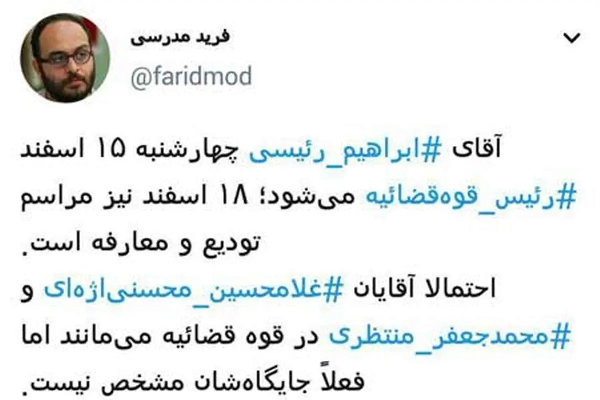 رئیسی در قوه قضائیه، مروی در آستان قدس؟