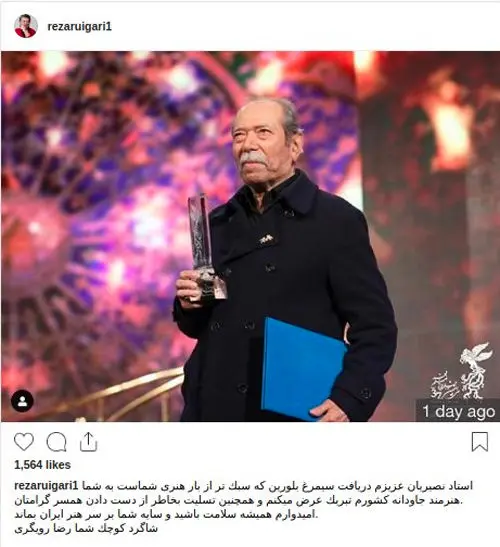 (تصویر) واکنش رویگری به سیمرغ علی نصیریان