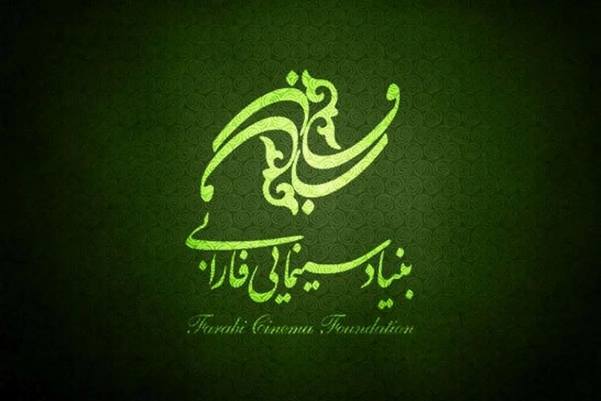 جوابیه بنیاد فارابی به مطلب کیهان