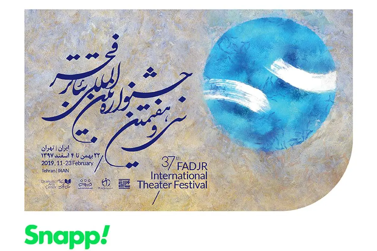 با اسنپ به جشنواره تئاتر بروید