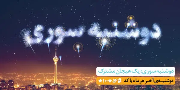اینترنت رایگان در طرح «دوشنبه سوری» همراه اول + کدهای فعال سازی
