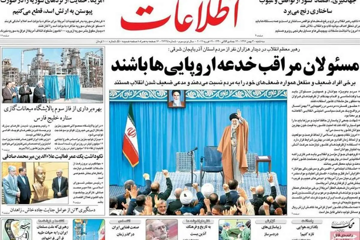 صفحه نخست روزنامههای سهشنبه ۳۰ بهمن ۱۳۹۷