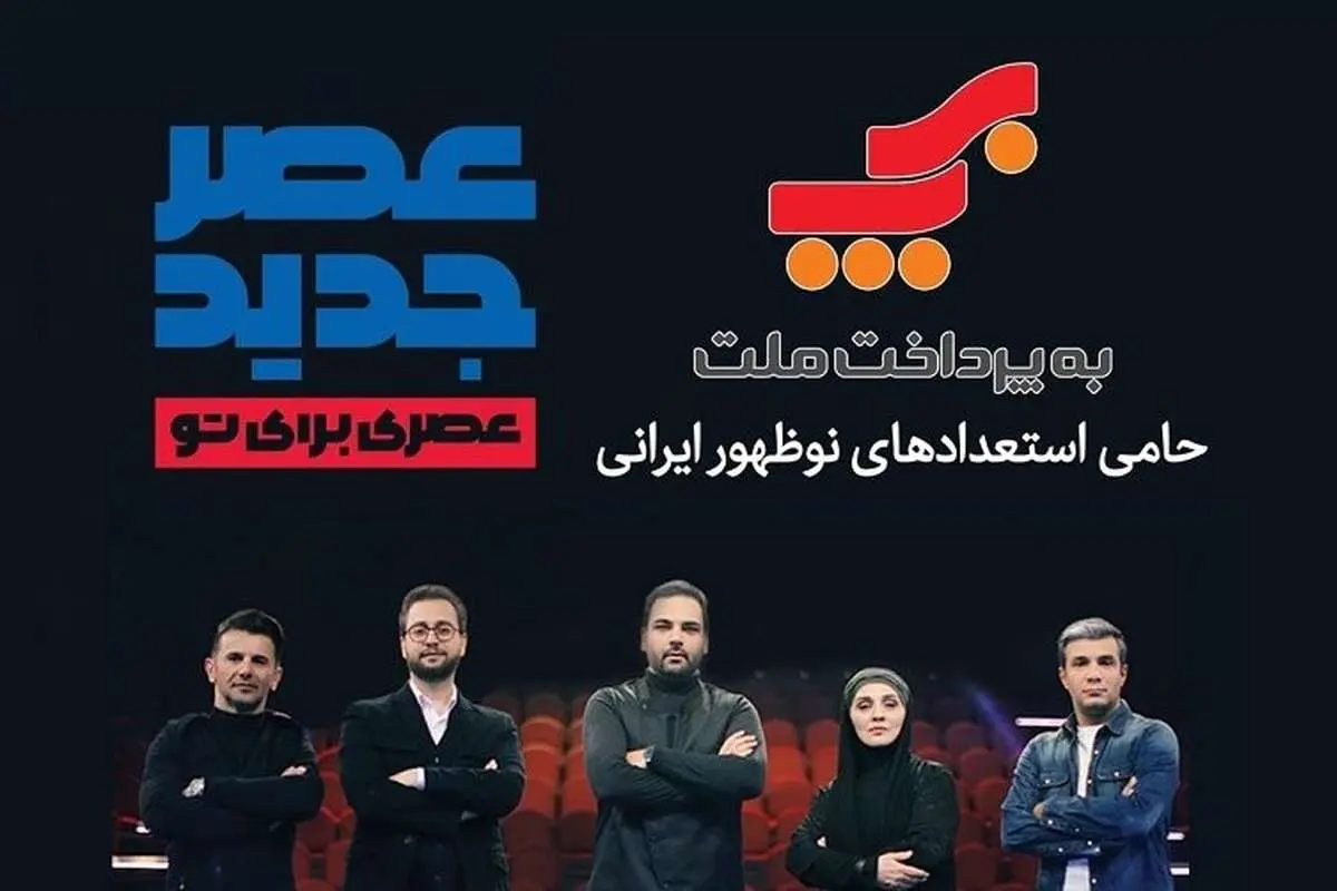 شرکت بهپرداخت ملت؛ حامی استعدادهای ایرانی