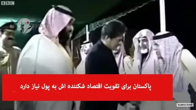 (ویدیو) بن‌سلمان دقیقا برای چه به پاکستان سفر کرد؟
