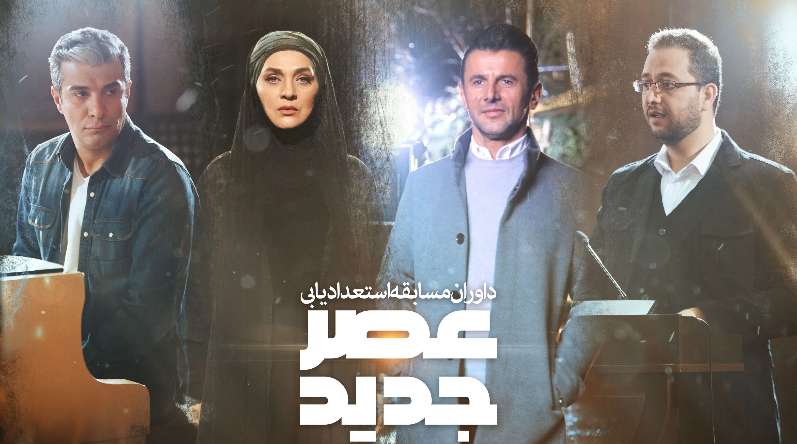 «عصر جدید» علیخانی؛ عصر لبخند به جای اشک؟