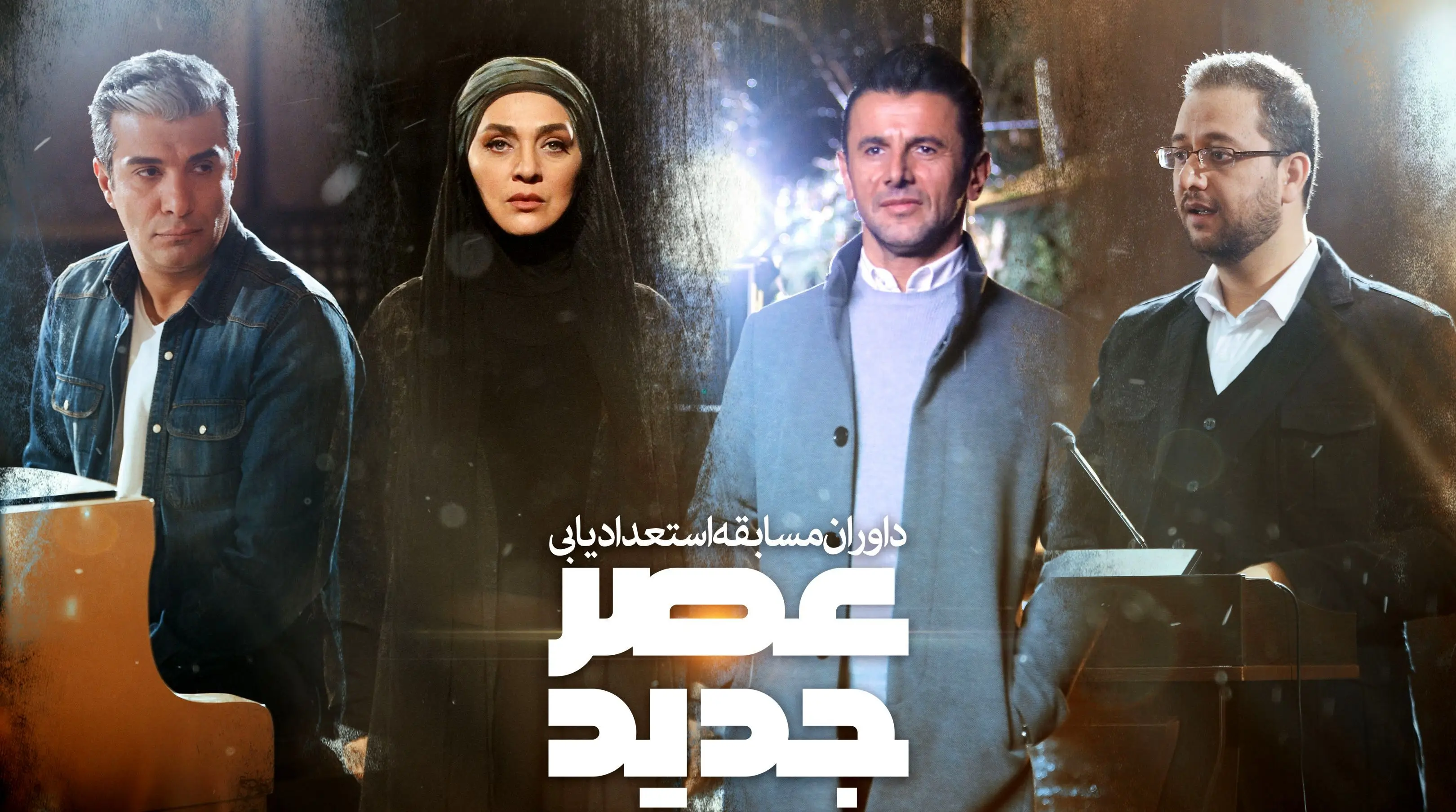 «عصر جدید» علیخانی؛ عصر لبخند به جای اشک؟