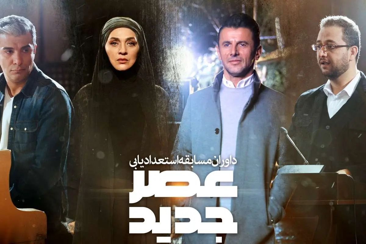 «عصر جدید» علیخانی؛ عصر لبخند به جای اشک؟
