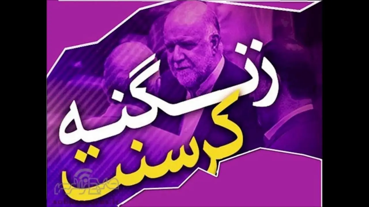 روایت زنگنه از کرسنت