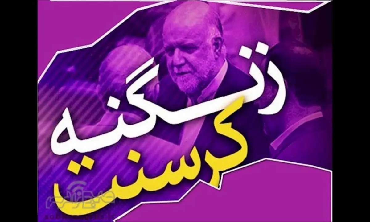 روایت زنگنه از کرسنت