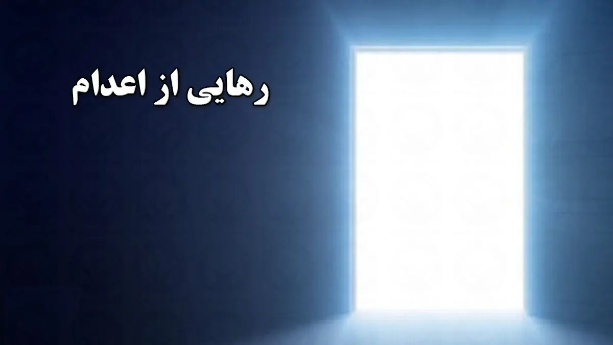 رهایی اعدامی از چوبه‌دار در اهواز