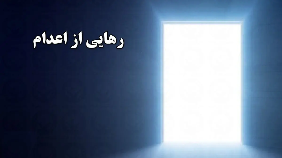 رهایی اعدامی از چوبه‌دار در اهواز