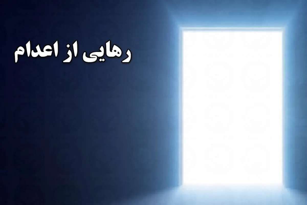 رهایی اعدامی از چوبهدار در اهواز